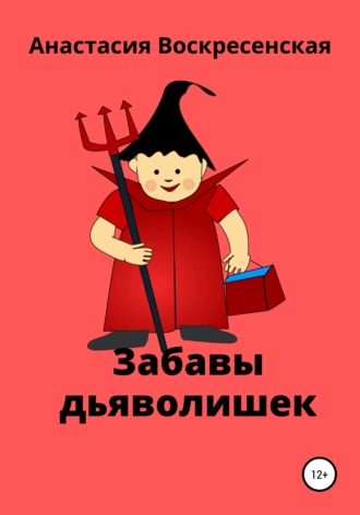 Забавы дьяволишек