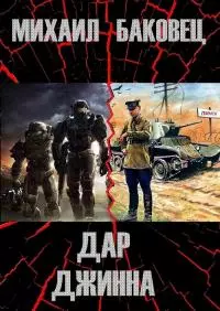 Дар джинна [СИ]