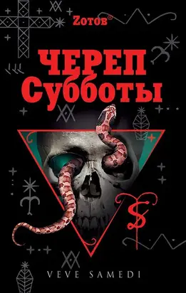 Череп Субботы