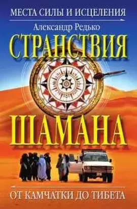 Странствия шамана. Места силы и исцеления. От Камчатки до Тибета