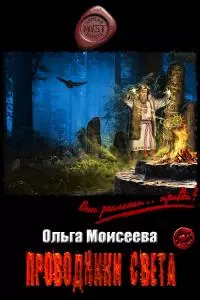Проводники Света [СИ]