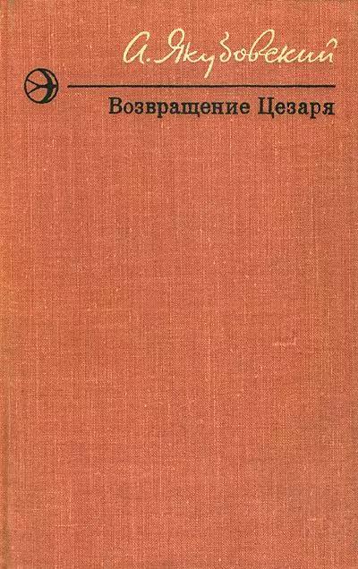 Возвращение Цезаря