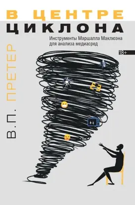 В центре циклона: Инструменты Маршалла Маклюэна для анализа медиасред