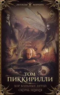Хор больных детей. Скорбь ноября [сборник litres]