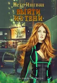 Выйти из тени [СИ]