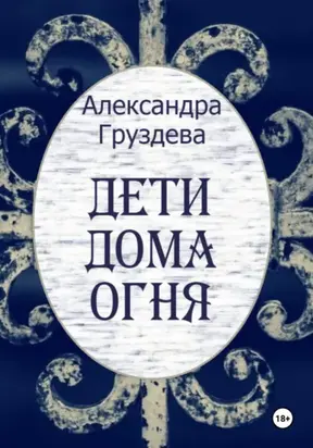 Дети Дома Огня