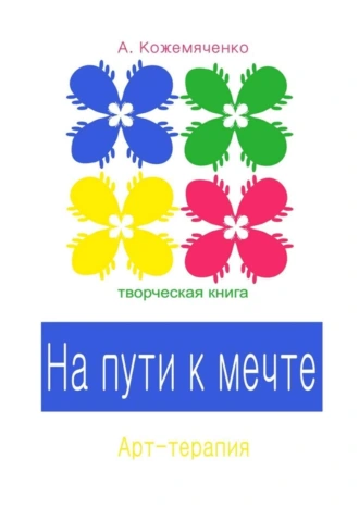 На пути к мечте. Творческая книга