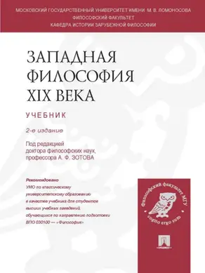 Западная философия XIX века. 2-е издание. Учебник