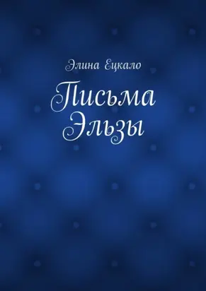 Письма Эльзы