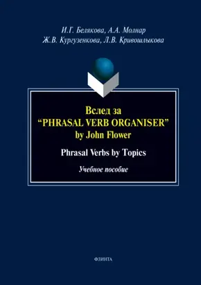 Вслед за «Phrasal Verb Organiser» by John Flower. Phrasal Verbs by Topics. Учебное пособие