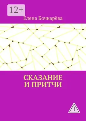 Сказание и притчи