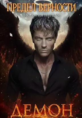 Предел верности. История первая. Демон