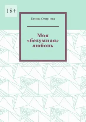 Моя «безумная» любовь