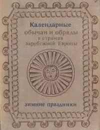 Зимние праздники. XIX - начало XX в.