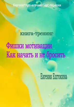 Книга-тренинг «Фишки мотивации. Как начать и не бросить»
