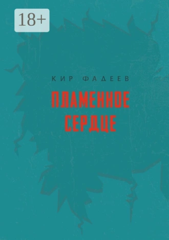 Пламенное сердце