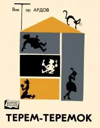 Терем-теремок [Юмористические рассказы]