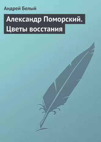 Александр Поморский. Цветы восстания