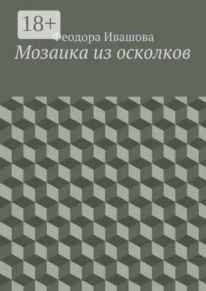 Мозаика из осколков