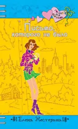 Письмо, которого не было