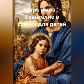 «Царь мира» – Евангелие в стихах для детей