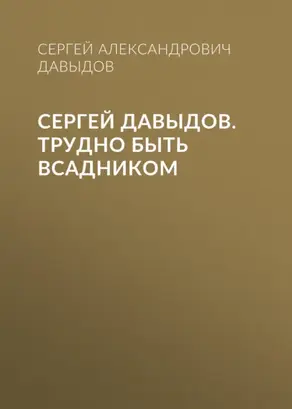 Сергей Давыдов. Трудно быть всадником