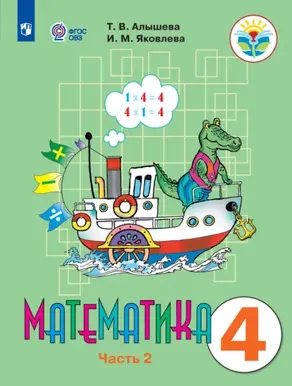 Математика. 4 класс. 2 часть. Учебник для общеобразовательных организаций, реализующих адаптированные основные общеобразовательные программы