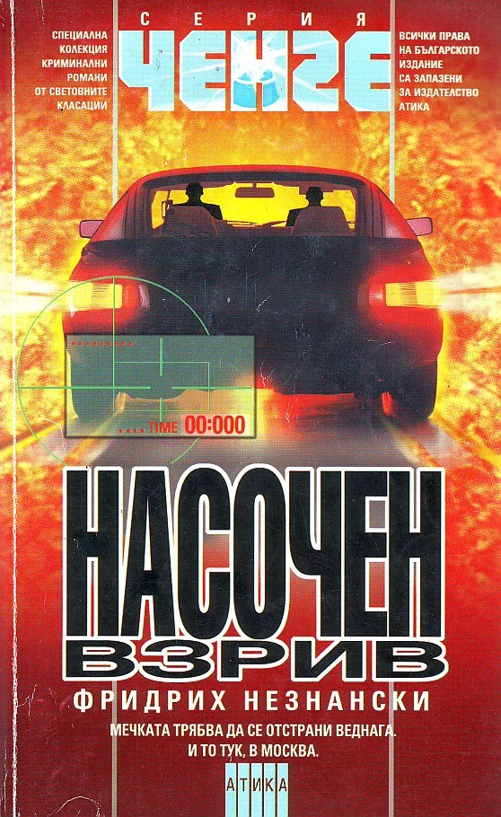 Насочен взрив