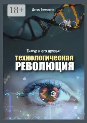Тимур и его друзья: Технологическая революция