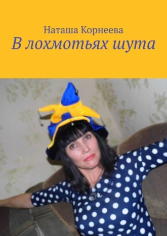 В лохмотьях шута