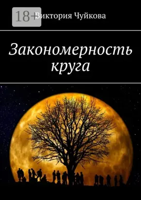 Закономерность круга. Роман