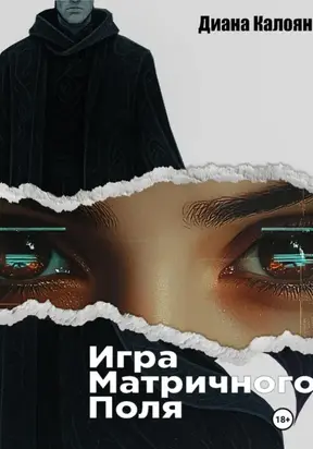 Игра матричного поля