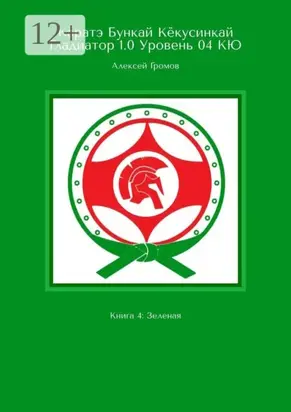 Каратэ Бункай Кёкусинкай. Гладиатор 1.0. Уровень 04 КЮ. Книга 4: Зеленая