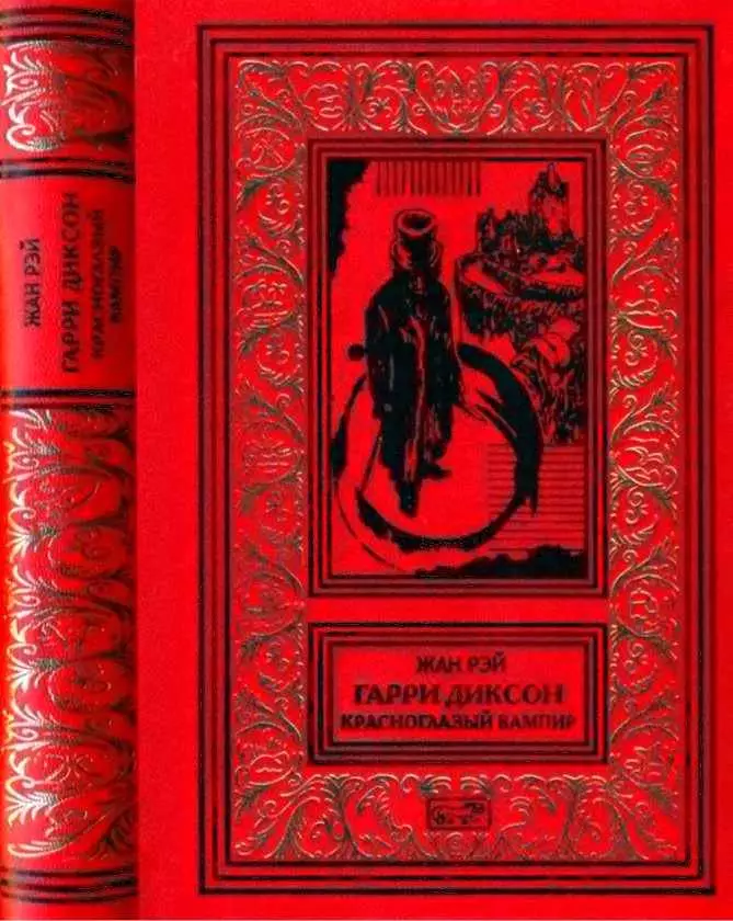 Красноглазый вампир