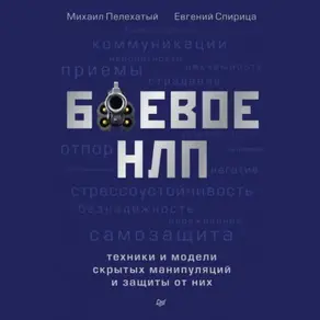 Боевое НЛП: техники и модели скрытых манипуляций и защиты от них