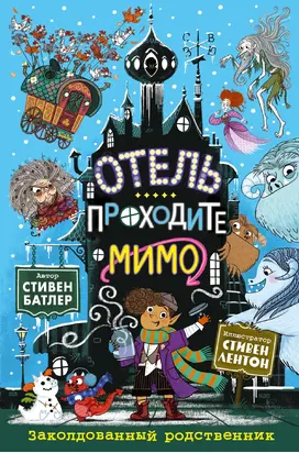 Заколдованный родственник [litres]