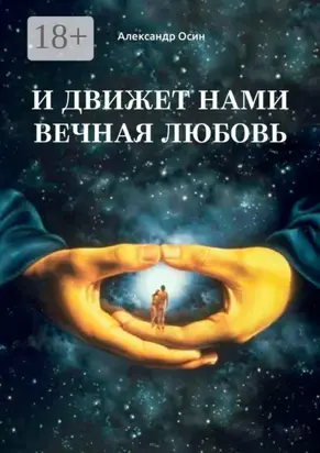 И движет нами вечная любовь. Избранное