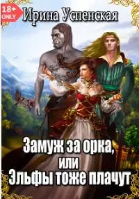 Замуж за орка, или Эльфы тоже плачут