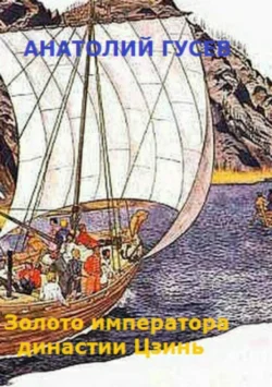 Золото императора династии Цзинь