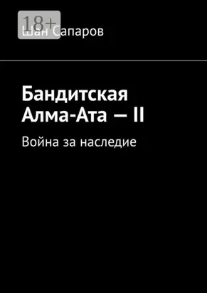 Бандитская Алма-Ата – II. Война за наследие
