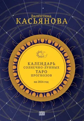 Календарь Солнечно-Лунных Таро прогнозов на 2024 г.