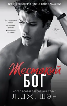 Жестокий бог [litres]