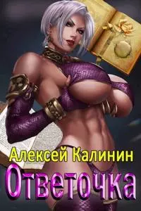 Ответочка [СИ]