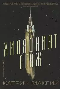 Хилядният етаж