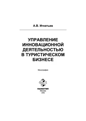 Управление инновационной деятельностью в туристическом бизнесе