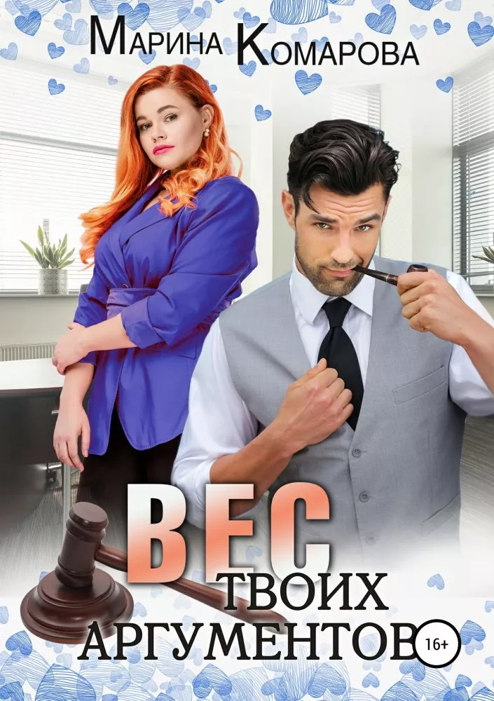 Вес твоих аргументов [СИ]