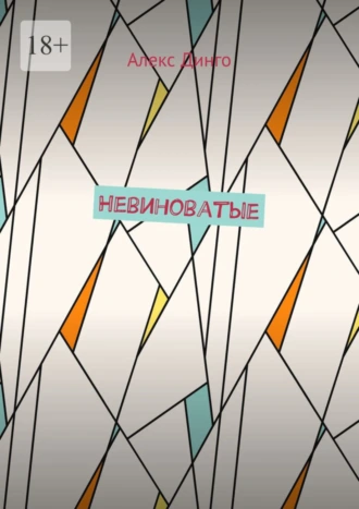 Невиноватые