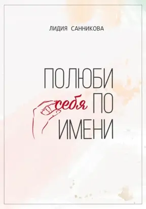 Полюби себя по имени