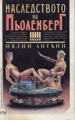 Наследството на Пьоленберг