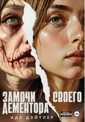 Замочи своего дементора